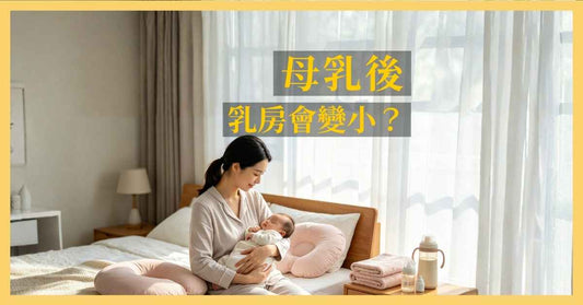 餵完人奶乳房會變小？真相大揭密！