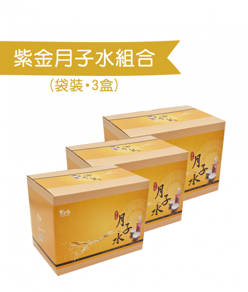 袋裝紫金月子水3盒裝