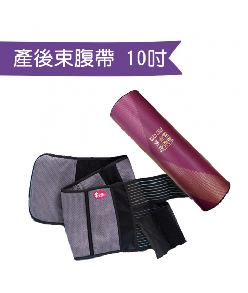 紫金束腹帶(10“)