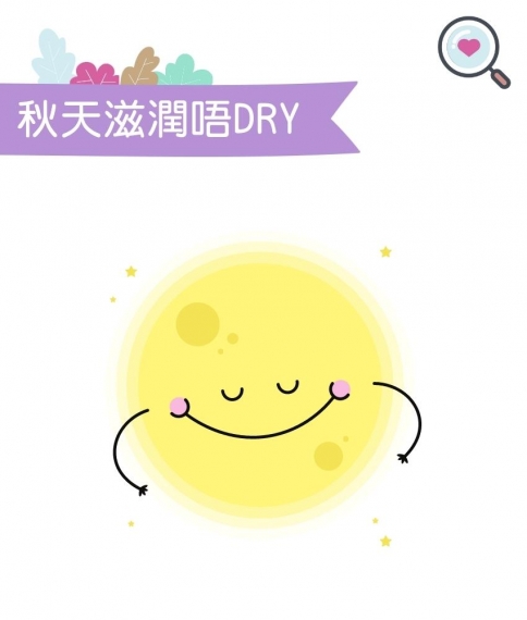 秋天滋潤唔DRY