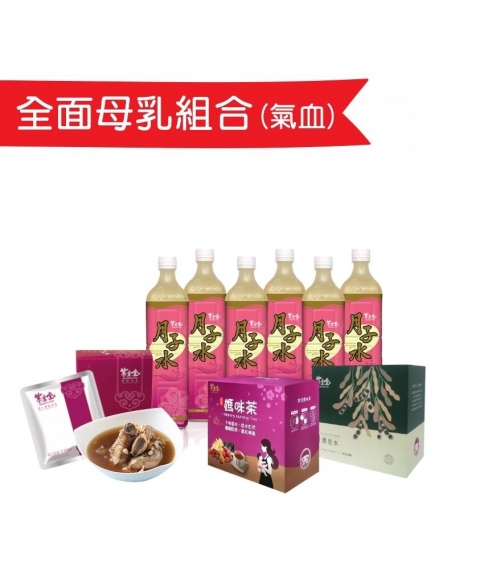 全面母乳組合(氣血)