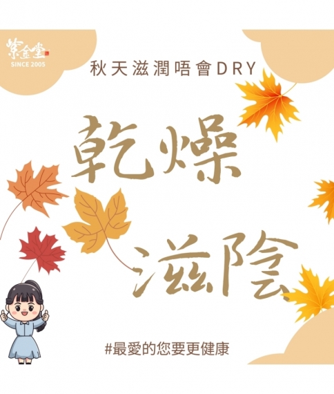 秋天滋潤唔會DRY