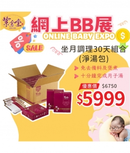 坐月調理30天組合 (淨湯包)