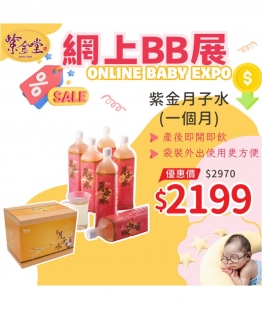 紫金月子水 (一個月)