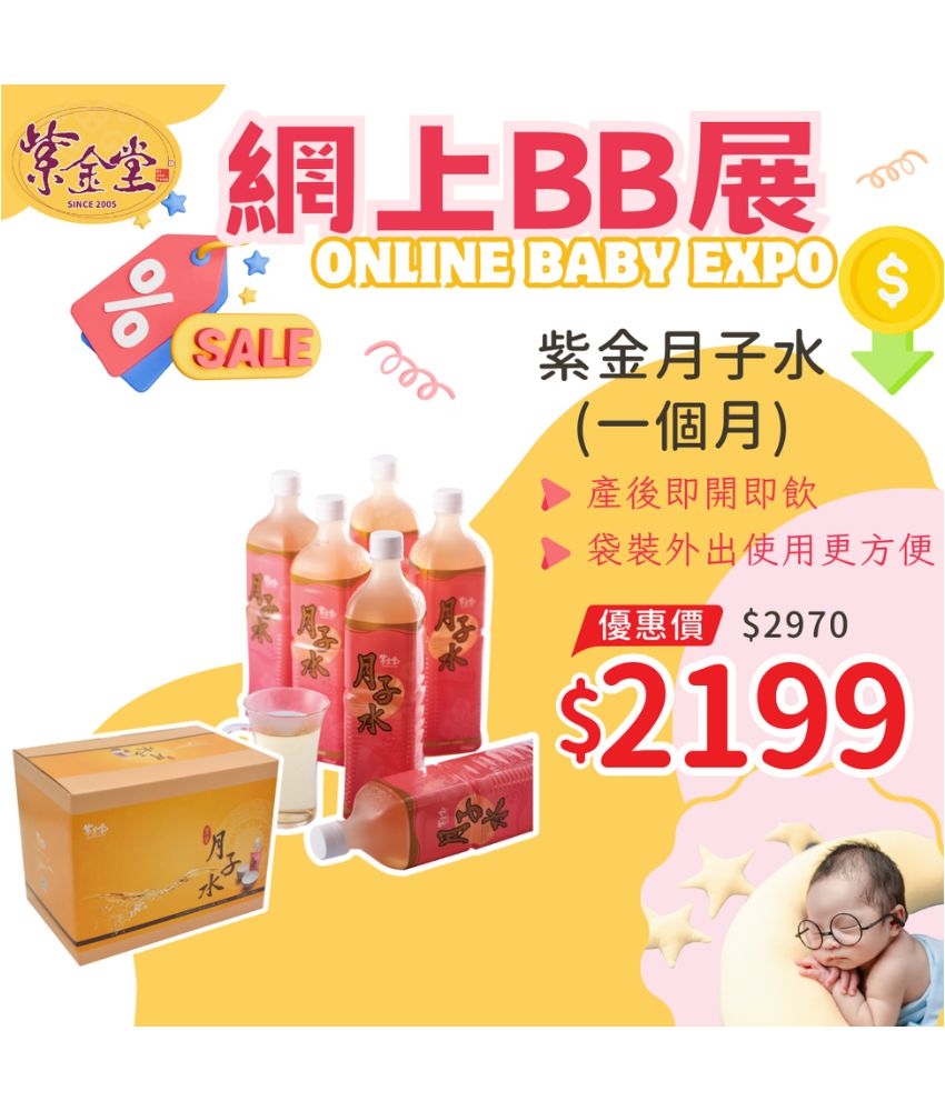 紫金月子水 (一個月)