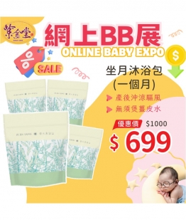 坐月沐浴包(一個月)