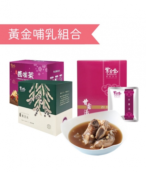 黃金哺乳組合
