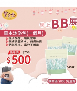 草本沐浴包 (一個月)