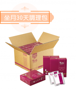 坐月調理30天組合 (淨湯包)
