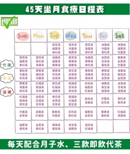 全面坐月調理45天組合