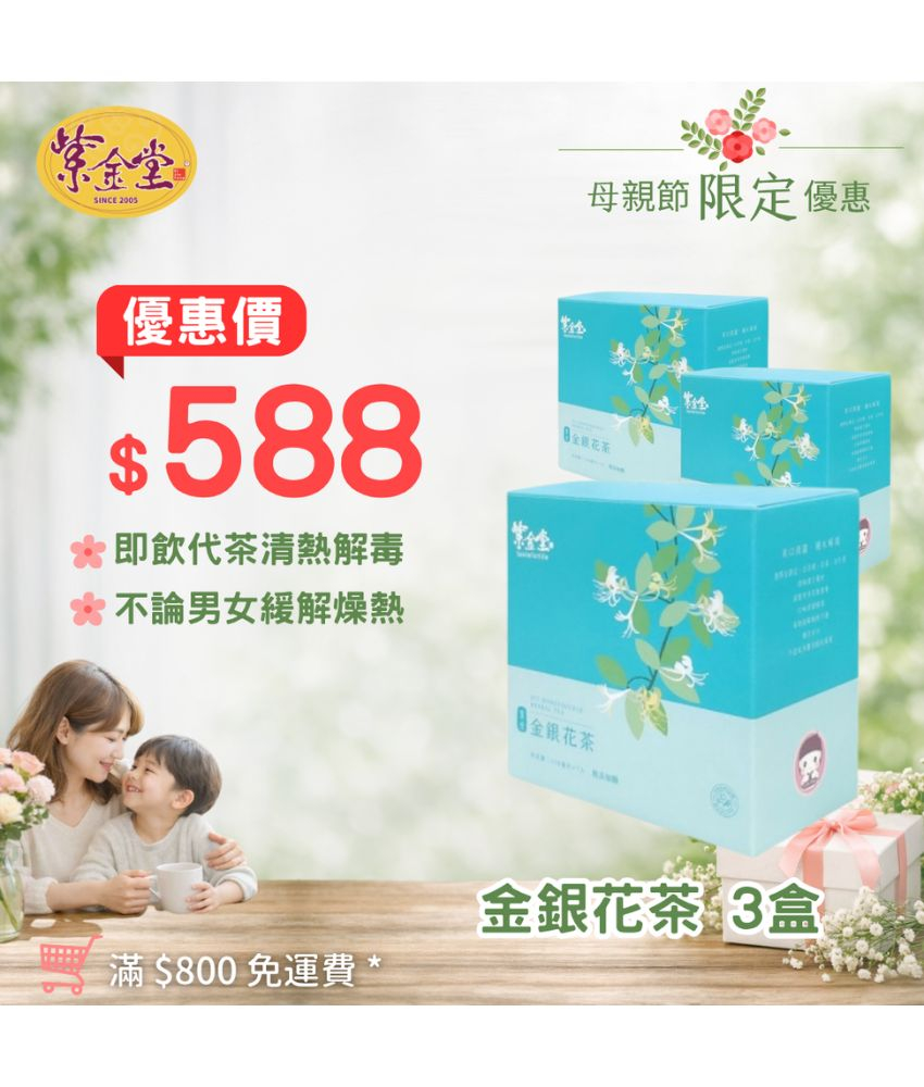 金銀花茶 (3盒)