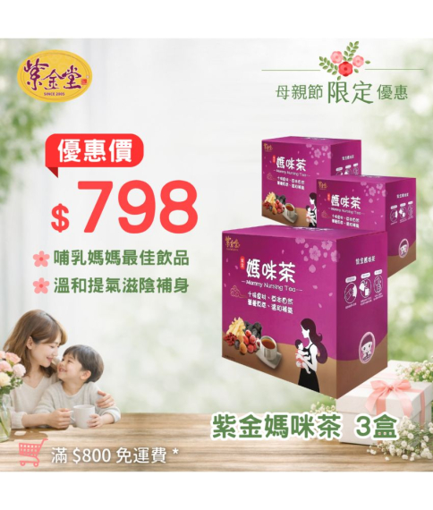 紫金媽咪茶(3盒)
