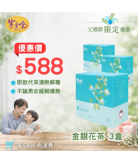 金銀花茶 (3盒)