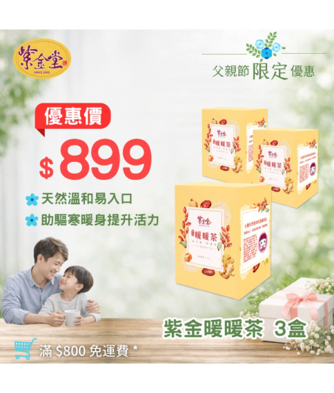紫金暖暖茶(3盒)