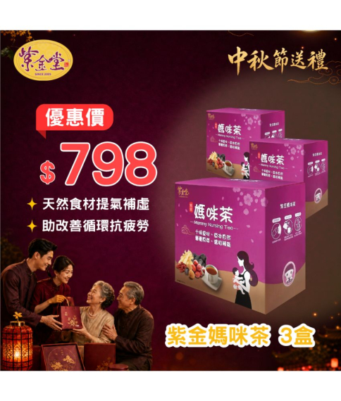 紫金媽咪茶(3盒)