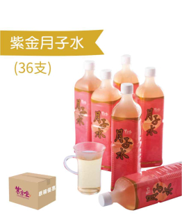 紫金月子水 (36支)