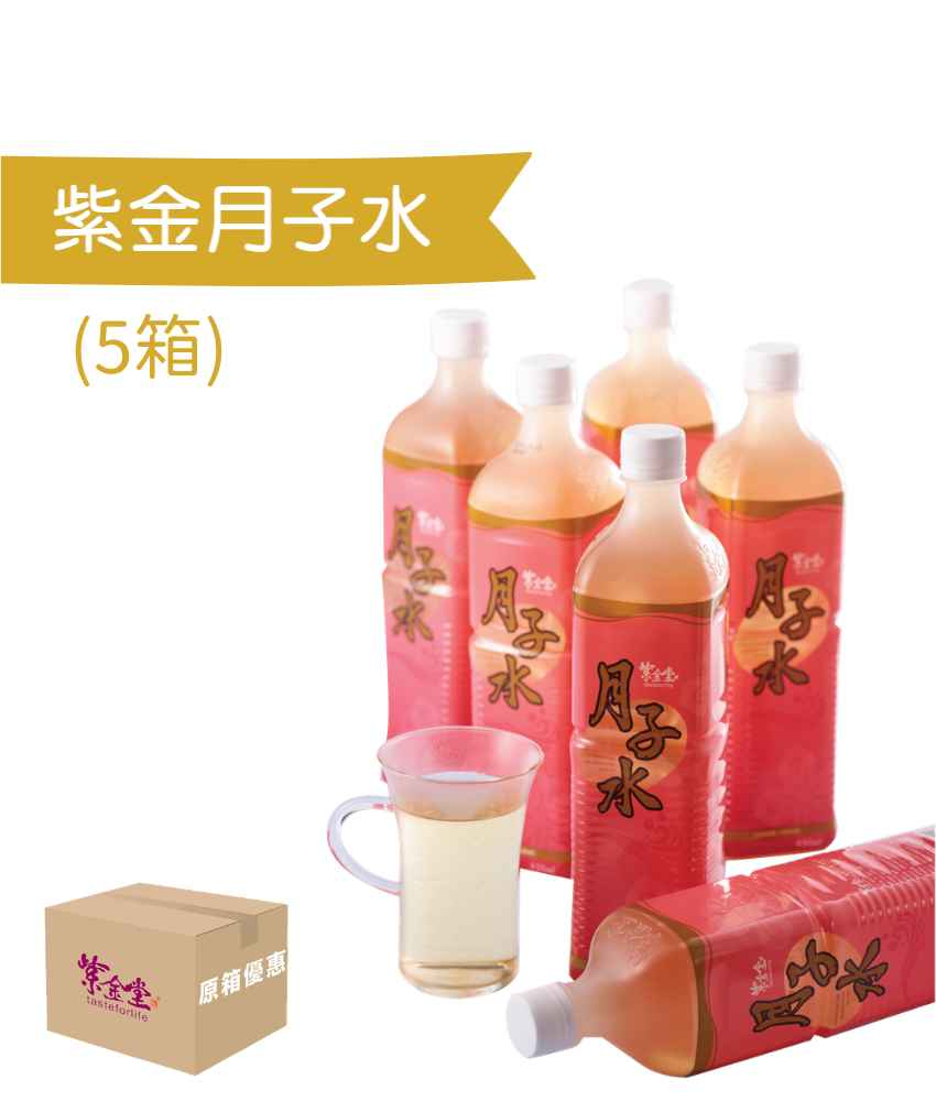 紫金月子水 (5箱)