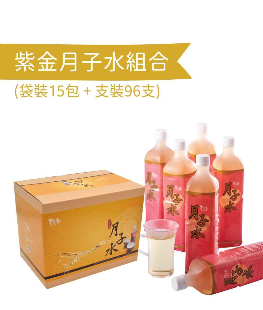 紫金月子水 (一個月)