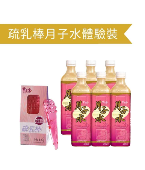 疏乳棒月子水體驗裝  