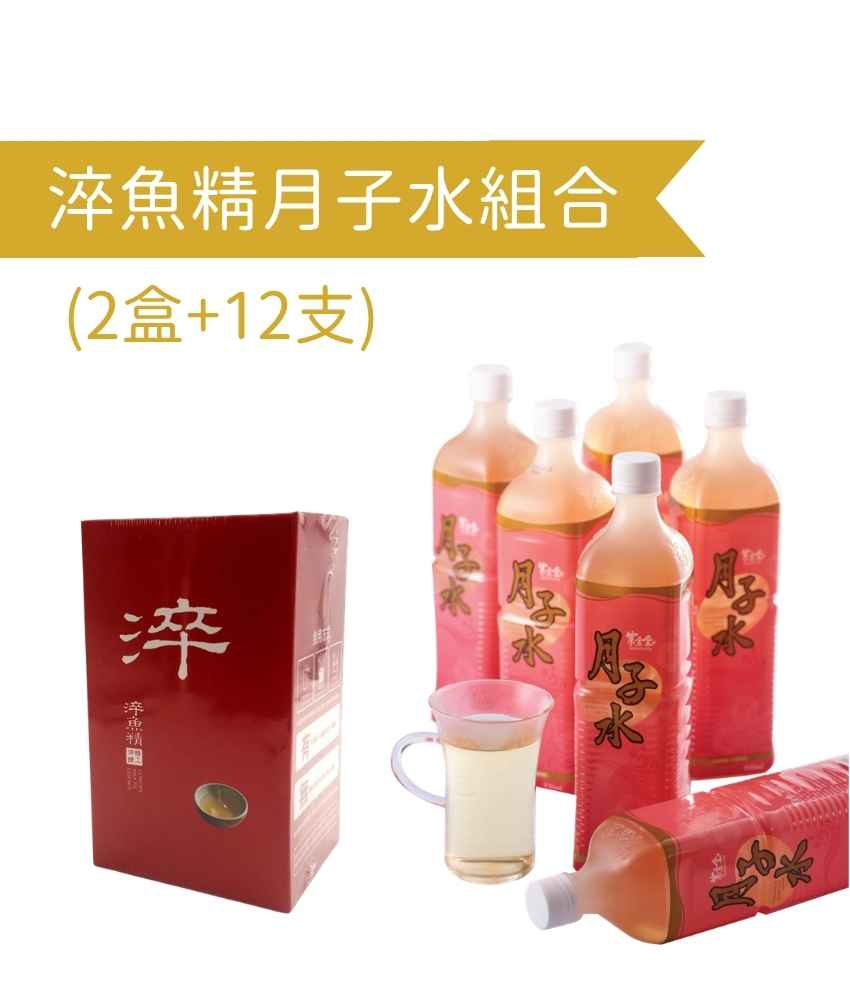 淬魚精月子水套裝